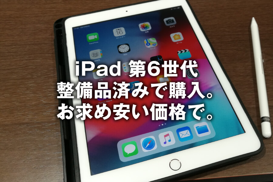 iPad 第6世代 整備品済みで購入。お求め安い価格で | 株式会社